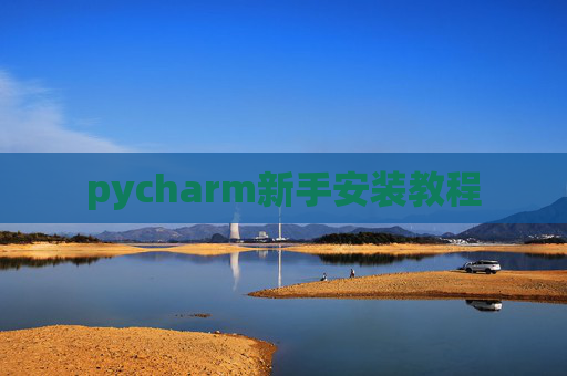 pycharm新手安装教程